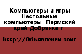 Компьютеры и игры Настольные компьютеры. Пермский край,Добрянка г.